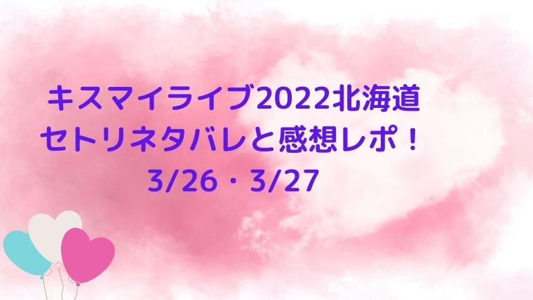 キスマイライブ22北海道のセトリネタバレと感想レポ 3 26 3 27 Cocoちゃんブログ