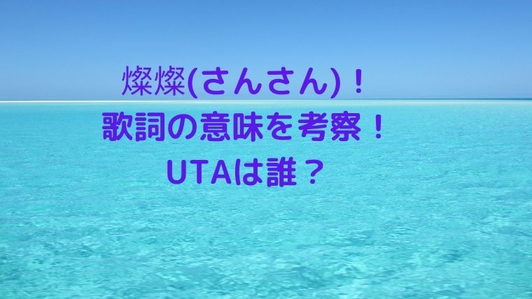 燦燦 さんさん ちむどんどん 主題歌の歌詞の意味を考察 Utaは誰 Cocoちゃんブログ