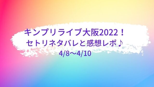 キンプリライブ大阪22 セトリネタバレと感想レポ 4 8 4 10 Cocoちゃんブログ キンプリライブ大阪22 セトリネタバレと感想レポ 4 8 4 10 Cocoちゃんブログ