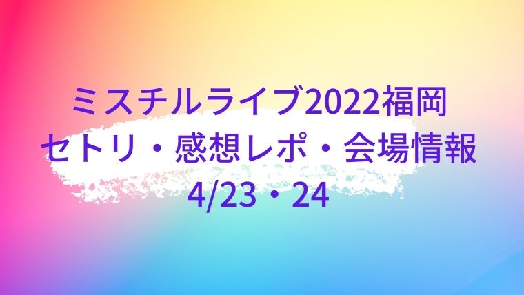 ミスチルライブ22福岡セトリ 感想レポ 会場情報も4 23 24 Cocoちゃんブログ