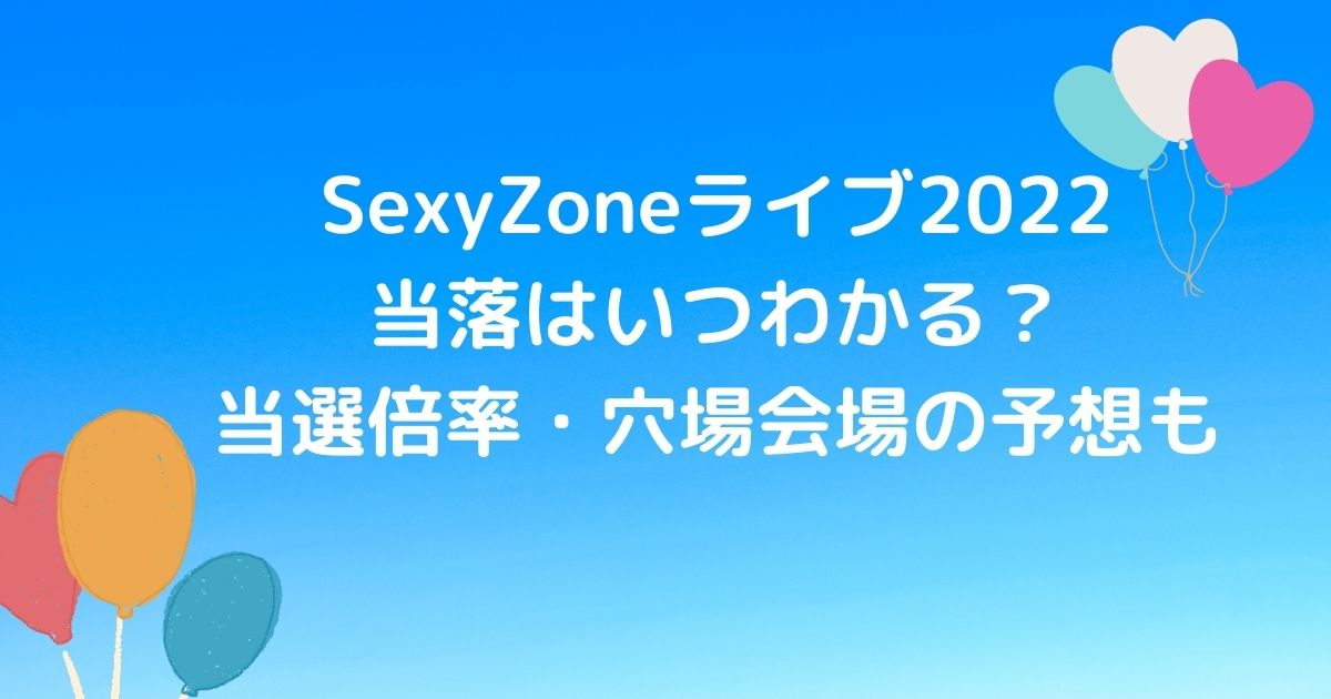 SexyZone(セクゾ)ライブ2022の当落結果はいつ？当選倍率予想も♪｜COCO 