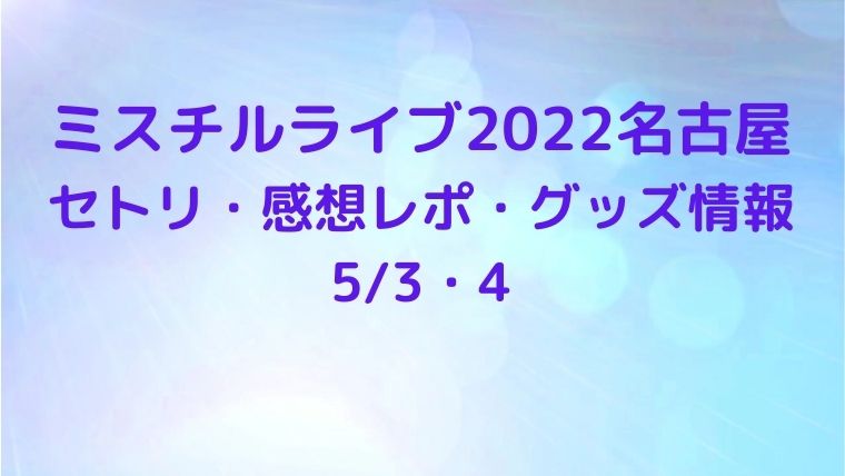 ミスチルライブ22名古屋のセトリネタバレや感想レポ グッズ情報も5 3 4 Cocoちゃんブログ