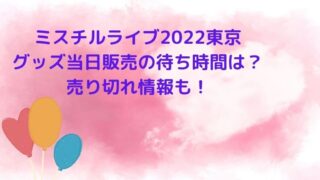 ミスチルライブ22日産スタジアムのグッズ当日販売の待ち時間は 売り切れ情報も Cocoちゃんブログ