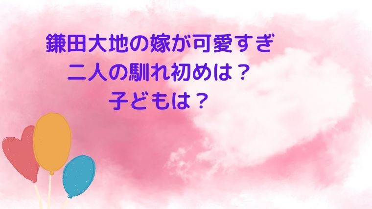 鎌田大地の嫁が可愛すぎる 画像あり 二人の馴れ初めや子どもは Cocoちゃんブログ