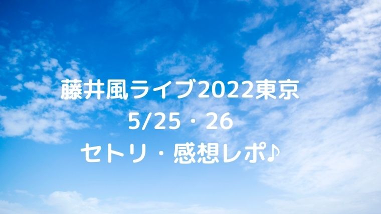 藤井風ライブ2022東京5/25・26のセトリネタバレ・感想レポ♪｜COCO 