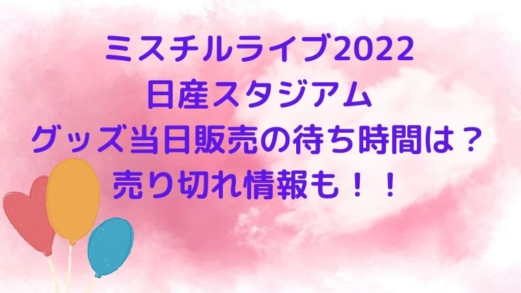 ミスチルライブ22日産スタジアムのグッズ当日販売の待ち時間は 売り切れ情報も Cocoちゃんブログ