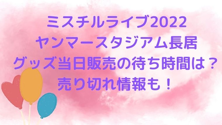 ミスチルライブ22長居のグッズ当日販売の待ち時間は 売り切れ情報も Cocoちゃんブログ