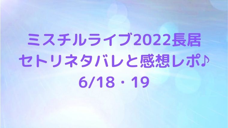 ミスチルライブ22長居の6 18 19のセトリネタバレと感想レポ Cocoちゃんブログ