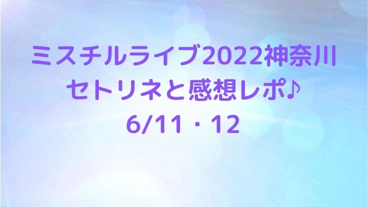 ミスチルライブ22神奈川の6 11 12のセトリネタバレと感想レポ Cocoちゃんブログ