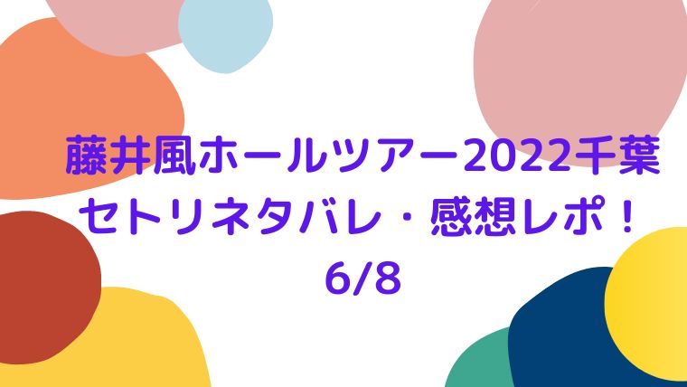 藤井風ホールツアー2022千葉のセトリネタバレ・感想レポ！6/8｜COCOちゃんブログ