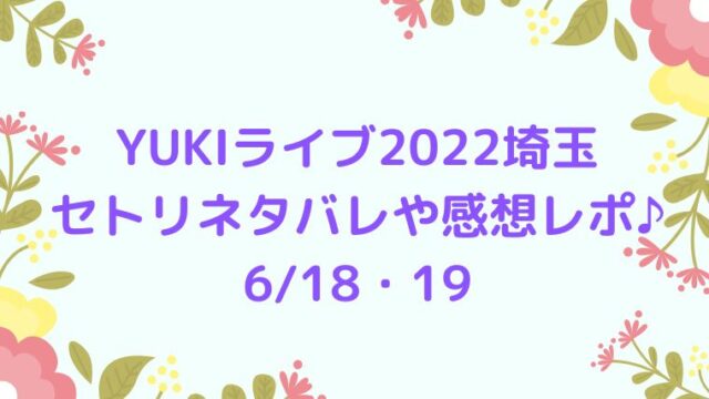 2022 YUKIコンサートグッズ