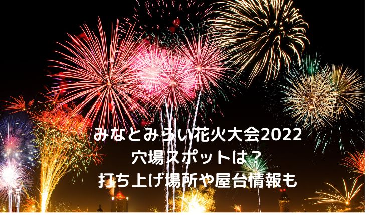 みなとみらい花火大会22の穴場スポット12ヶ所 打ち上げ場所や屋台情報も Cocoちゃんブログ
