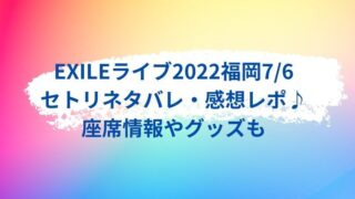 第一ネット EXILE 福岡公演 男性アイドル