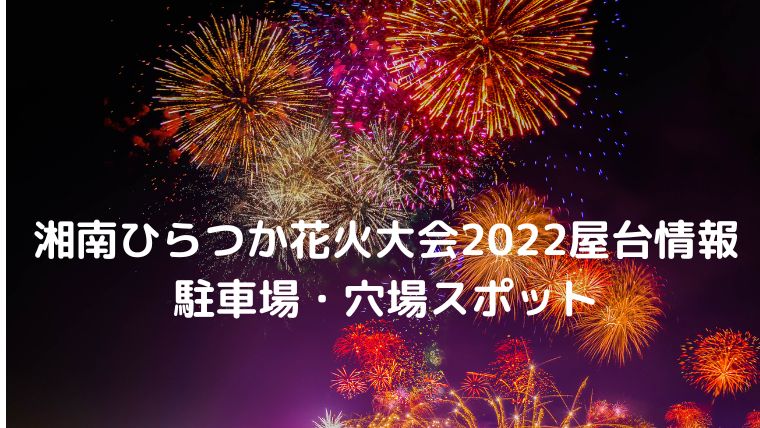 湘南ひらつか花火大会22の穴場スポット14選 屋台情報 駐車場 交通規制も Cocoちゃんブログ