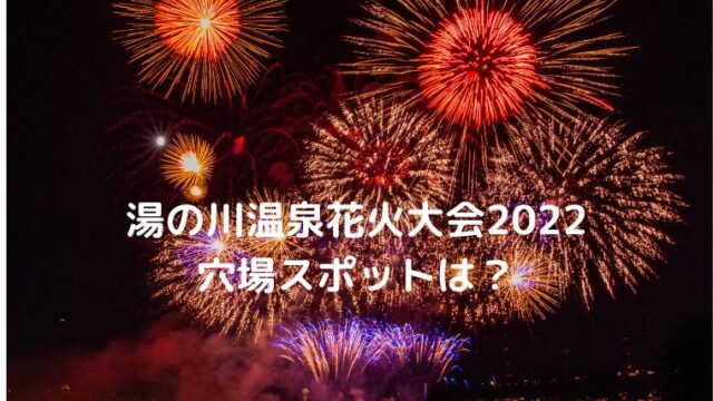 赤川花火大会22の穴場11ケ所は 駐車場 交通規制 アクセス情報や屋台も Cocoちゃんブログ