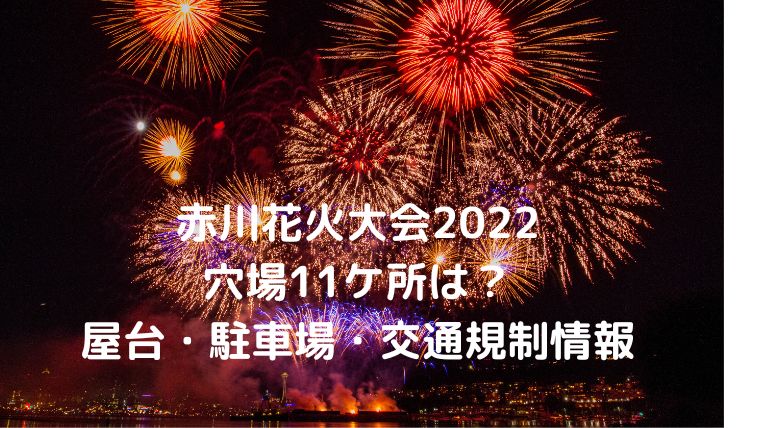 赤川花火大会22の穴場11ケ所は 駐車場 交通規制 アクセス情報や屋台も Cocoちゃんブログ