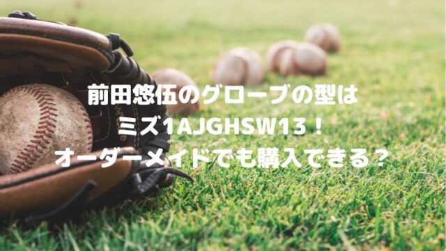 前田悠伍(大阪桐蔭)のグローブの型はミズノ1AJGHSW13！オーダーメイドでも購入できる？｜COCOちゃんブログ