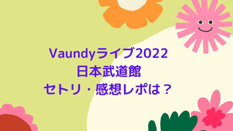 正規品 Vaundy 日本武道館 2022 LIVE “深呼吸” 限定タオルセット