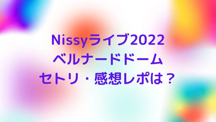 76％以上節約 Nissy 5th DOME TOUR LIVE ニット Ｌ fawe.org
