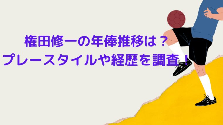 権田修一の年俸推移は プレースタイルや経歴を調査 Cocoちゃんブログ