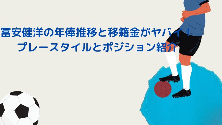 冨安健洋の年俸推移と移籍金がヤバイ プレースタイルとポジション紹介 Cocoちゃんブログ