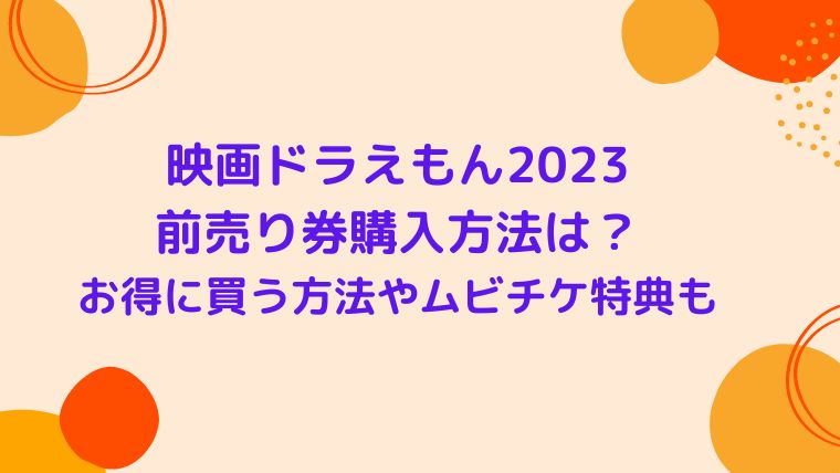 映画ドラえもん23前売り券購入方法は お得に買う方法やムビチケ特典も紹介 Cocoちゃんブログ