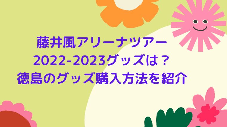 藤井風アリーナツアー2022-2023グッズは？横浜のグッズ購入方法を紹介