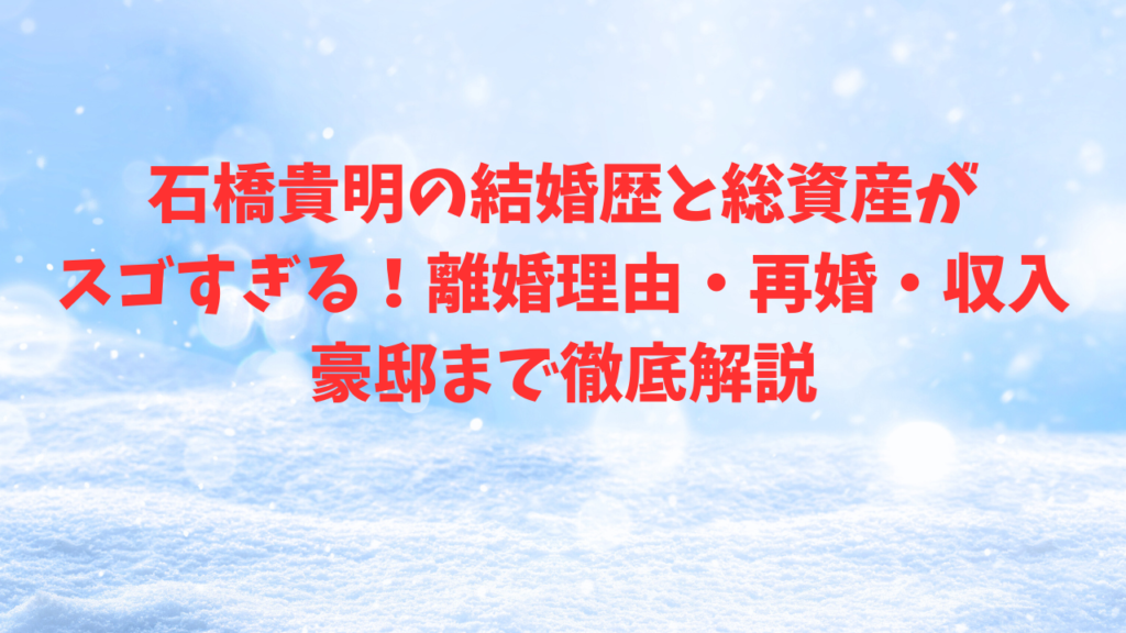 石橋貴明　結婚歴　総資産
