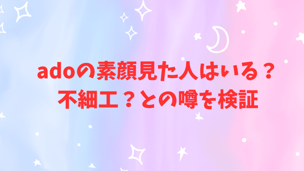 ado,ｱﾄﾞ,素顔見た人,不細工