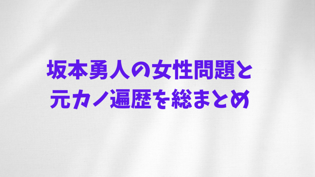 坂本勇人 女性問題　元カノ