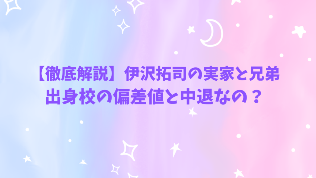 伊沢拓司,実家,兄弟